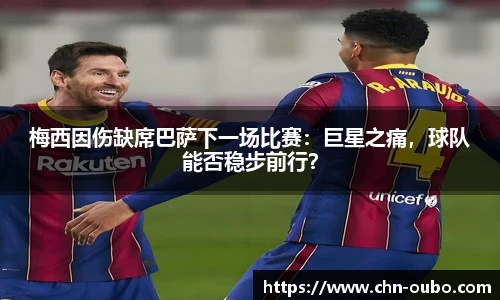 梅西因伤缺席巴萨下一场比赛：巨星之痛，球队能否稳步前行？
