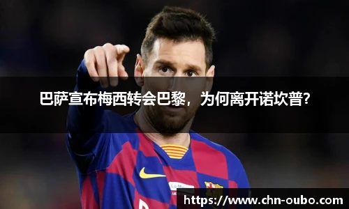 巴萨宣布梅西转会巴黎，为何离开诺坎普？