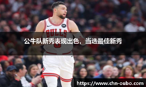 公牛队新秀表现出色，当选最佳新秀