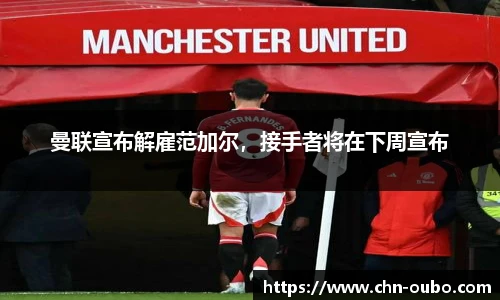 曼联宣布解雇范加尔，接手者将在下周宣布