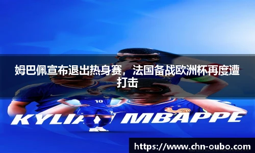 姆巴佩宣布退出热身赛，法国备战欧洲杯再度遭打击