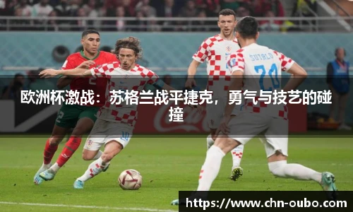欧洲杯激战：苏格兰战平捷克，勇气与技艺的碰撞