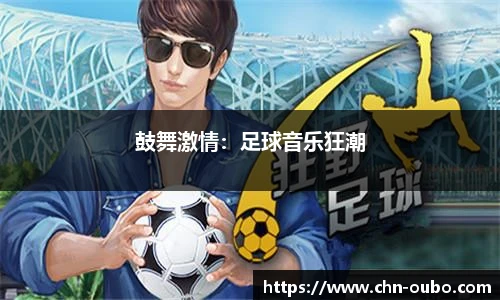 鼓舞激情：足球音乐狂潮