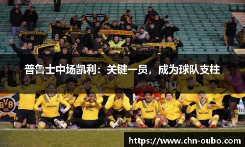 普鲁士中场凯利：关键一员，成为球队支柱