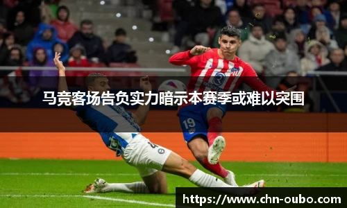 马竞客场告负实力暗示本赛季或难以突围
