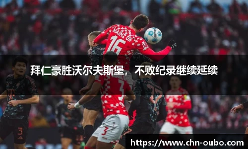 拜仁豪胜沃尔夫斯堡，不败纪录继续延续