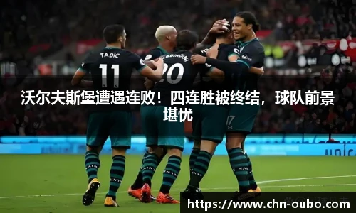 沃尔夫斯堡遭遇连败！四连胜被终结，球队前景堪忧