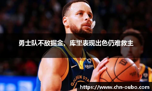 勇士队不敌掘金，库里表现出色仍难救主