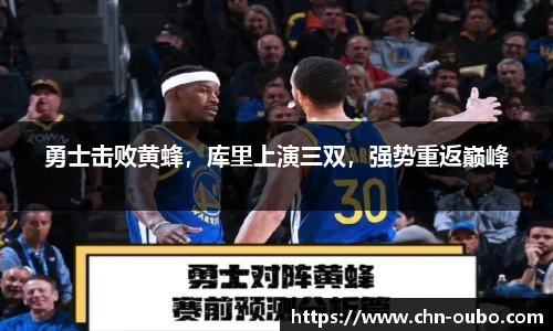 勇士击败黄蜂，库里上演三双，强势重返巅峰