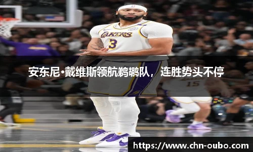 安东尼·戴维斯领航鹈鹕队，连胜势头不停