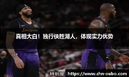 真相大白！独行侠胜湖人，体现实力优势
