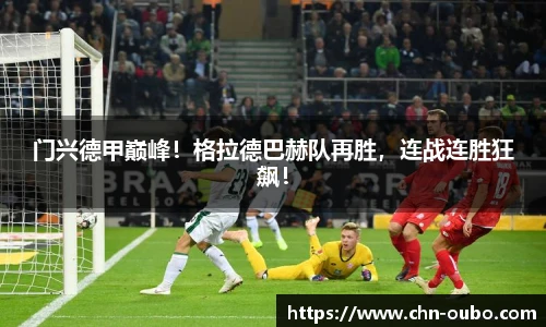 门兴德甲巅峰！格拉德巴赫队再胜，连战连胜狂飙！