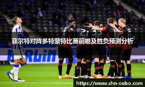 菲尔特对阵多特蒙特比赛前瞻及胜负预测分析