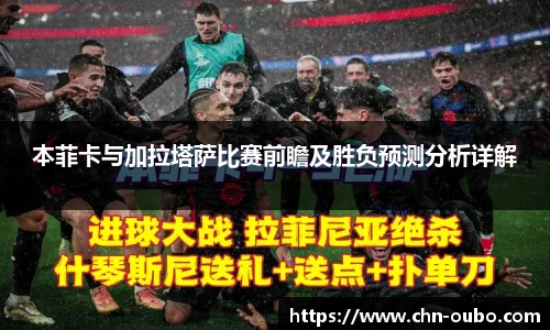 本菲卡与加拉塔萨比赛前瞻及胜负预测分析详解