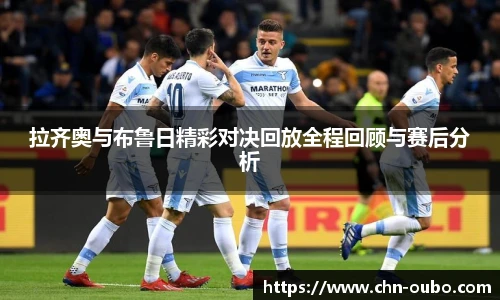 拉齐奥与布鲁日精彩对决回放全程回顾与赛后分析
