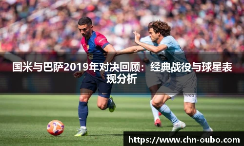 国米与巴萨2019年对决回顾：经典战役与球星表现分析