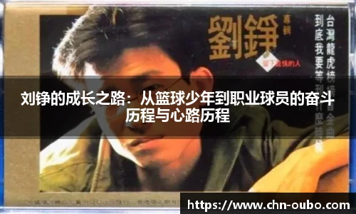 刘铮的成长之路：从篮球少年到职业球员的奋斗历程与心路历程