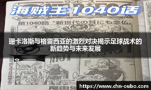 珊卡洛斯与格雷西亚的激烈对决揭示足球战术的新趋势与未来发展