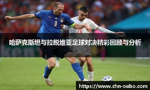 哈萨克斯坦与拉脱维亚足球对决精彩回顾与分析