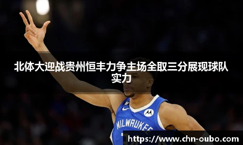 北体大迎战贵州恒丰力争主场全取三分展现球队实力