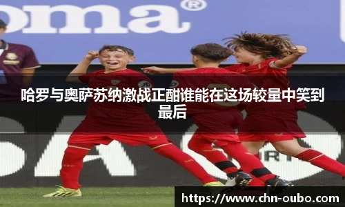 哈罗与奥萨苏纳激战正酣谁能在这场较量中笑到最后