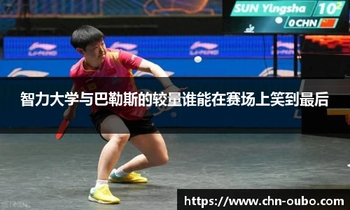 智力大学与巴勒斯的较量谁能在赛场上笑到最后