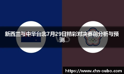 新西兰与中华台北7月29日精彩对决赛前分析与预测