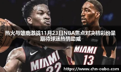 热火与雄鹿激战11月23日NBA焦点对决精彩纷呈期待球迷热情助威