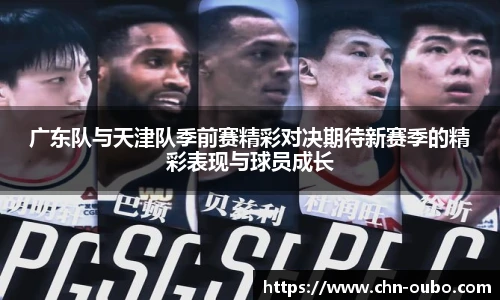 广东队与天津队季前赛精彩对决期待新赛季的精彩表现与球员成长