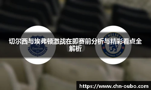 切尔西与埃弗顿激战在即赛前分析与精彩看点全解析