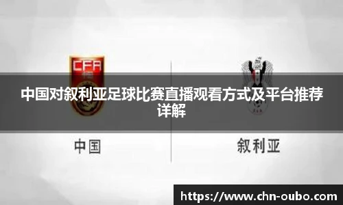 中国对叙利亚足球比赛直播观看方式及平台推荐详解