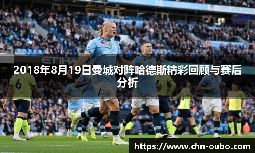 2018年8月19日曼城对阵哈德斯精彩回顾与赛后分析