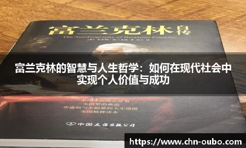富兰克林的智慧与人生哲学：如何在现代社会中实现个人价值与成功
