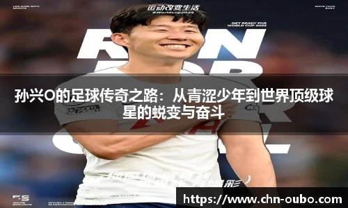 孙兴O的足球传奇之路:从青涩少年到世界顶级球星的蜕变与奋斗