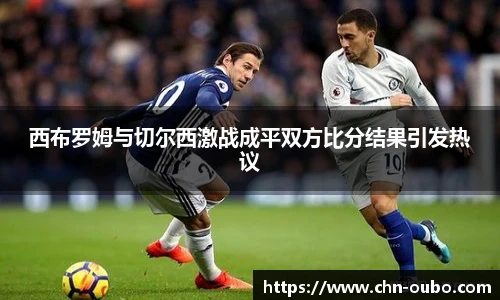 西布罗姆与切尔西激战成平双方比分结果引发热议